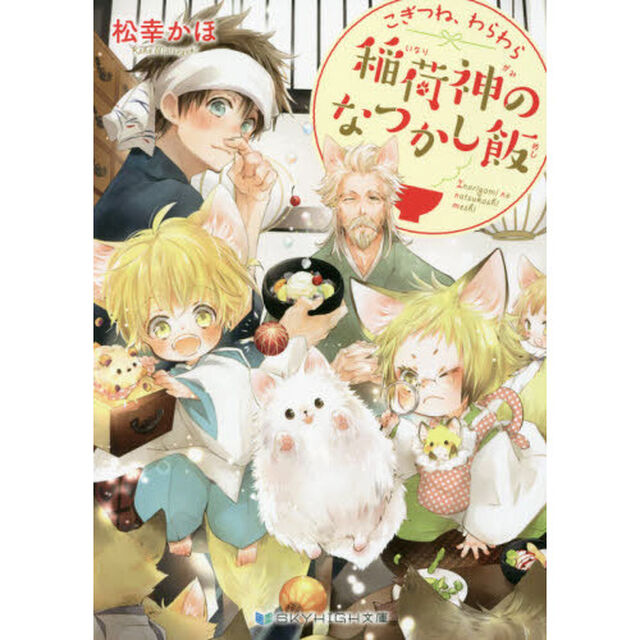 こぎつね、わらわら稲荷神のなつかし飯