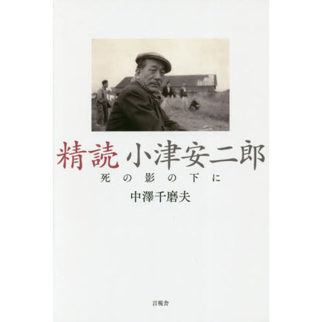 精読小津安二郎　死の影の下に