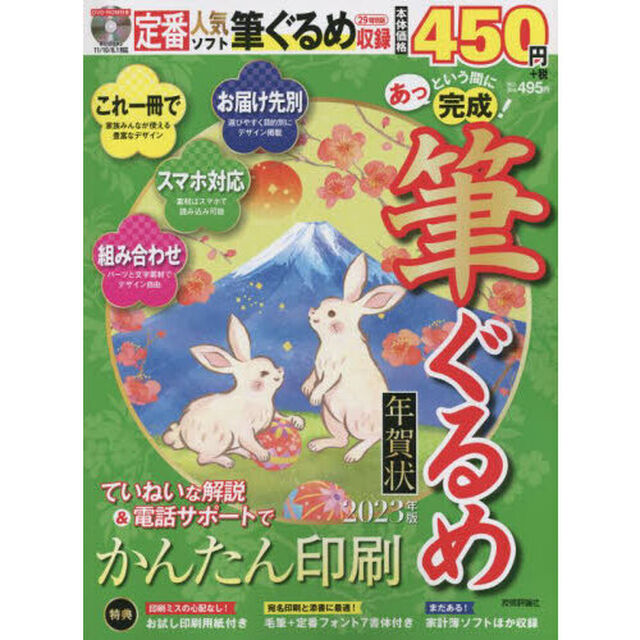 あっという間に完成！筆ぐるめ年賀状　２０２３年版