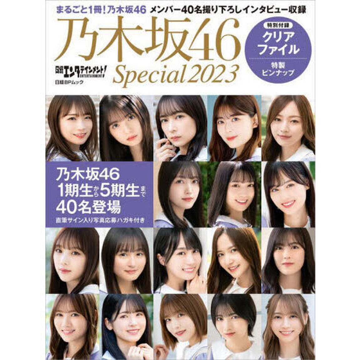 日経エンタテインメント! 乃木坂46 Special 2023【クリアファイル付き】