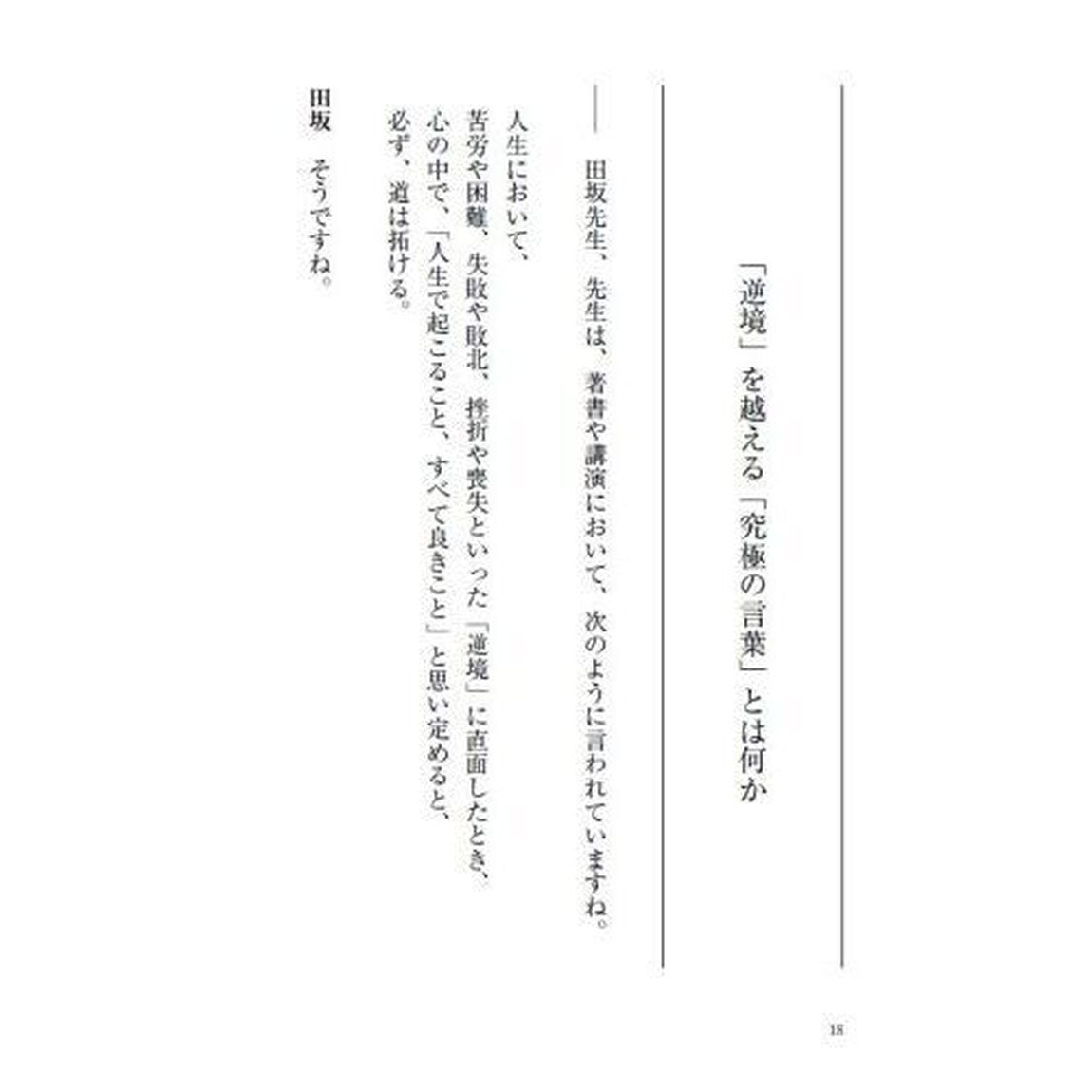 人生で起こることすべて良きこと　逆境を越える「こころの技法」