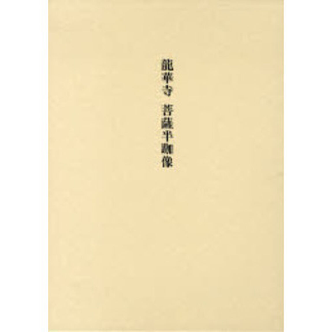 竜華寺菩薩半跏像