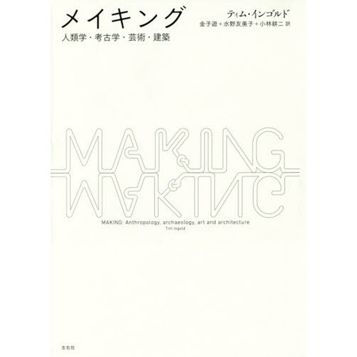 メイキング　人類学・考古学・芸術・建築