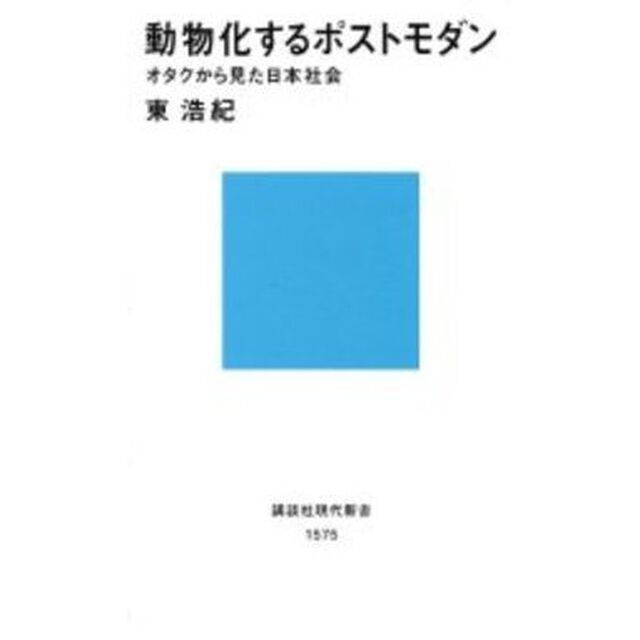 動物化するポストモダン　オタクから見た日本社会