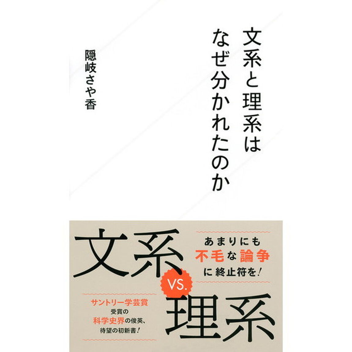 文系と理系はなぜ分かれたのか