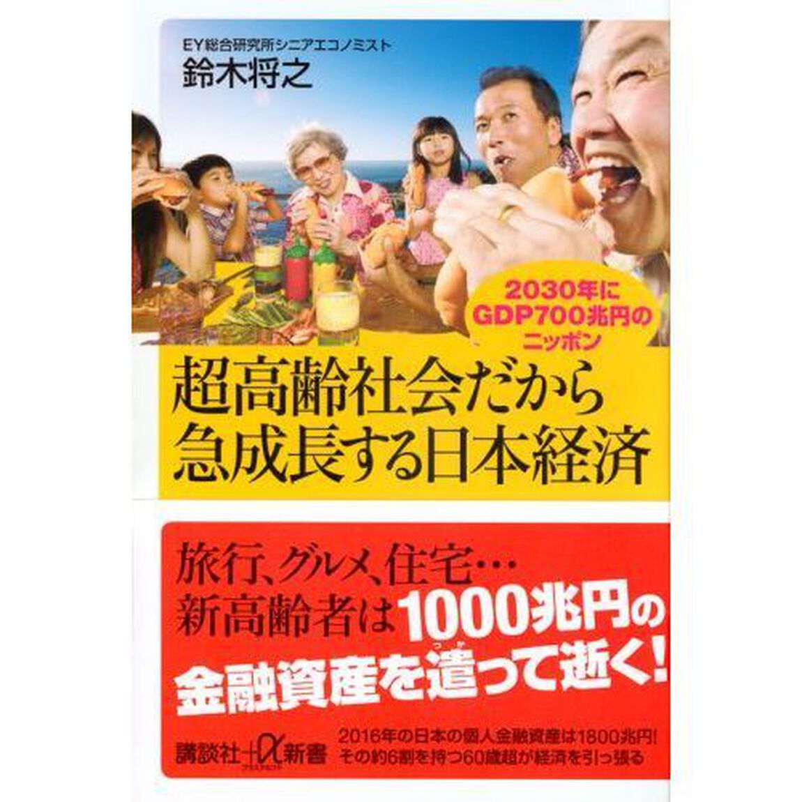 超高齢社会だから急成長する日本経済　２０３０年にＧＤＰ７００兆円のニッポン