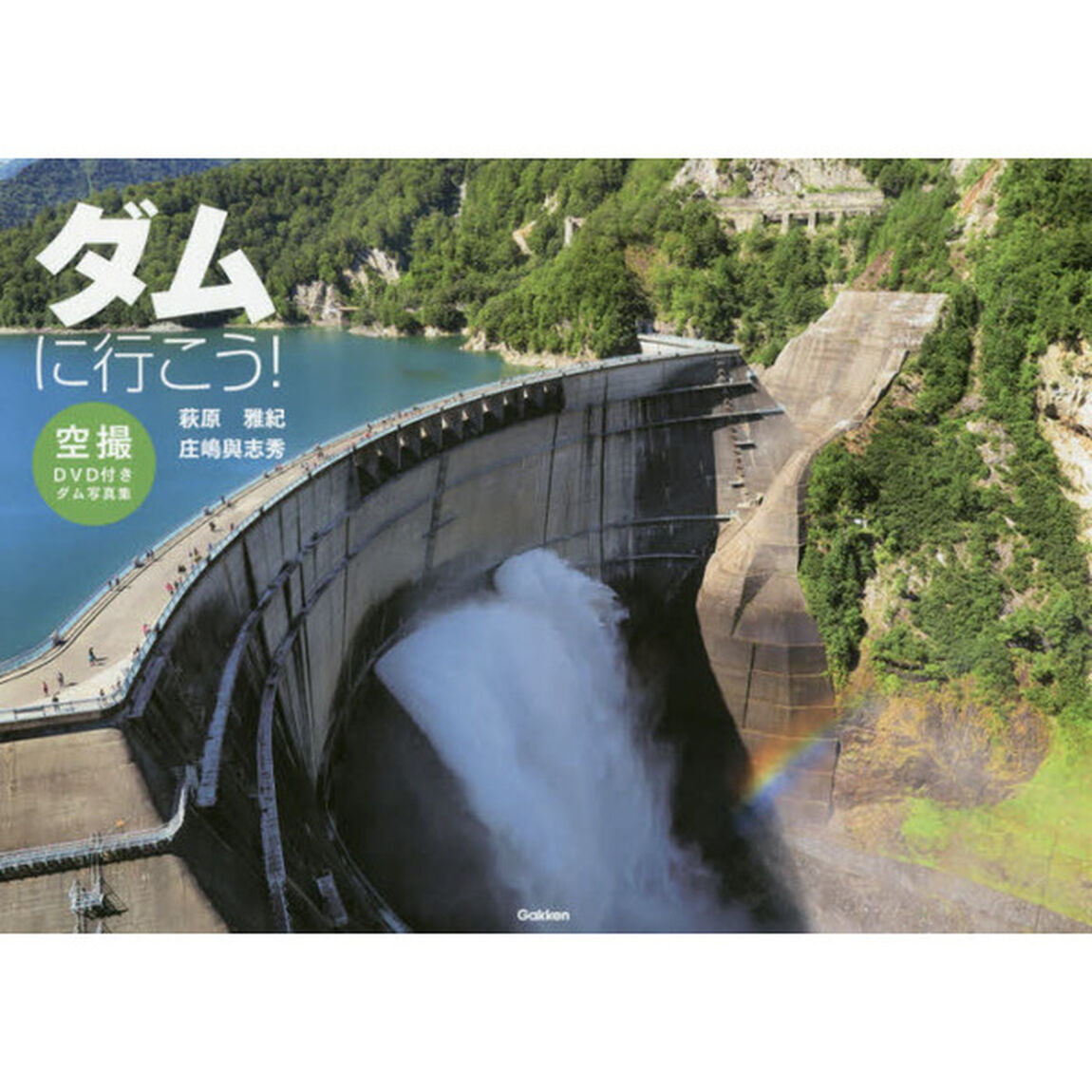 ダムに行こう！　空撮ＤＶＤ付きダム写真集