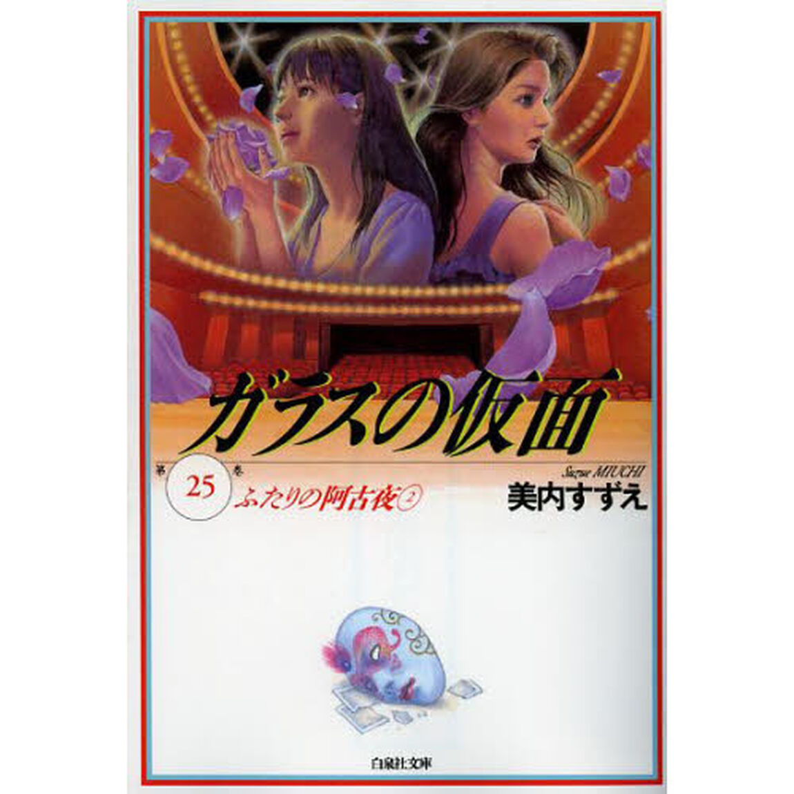 ガラスの仮面　第２５巻「ふたりの阿古夜　２」