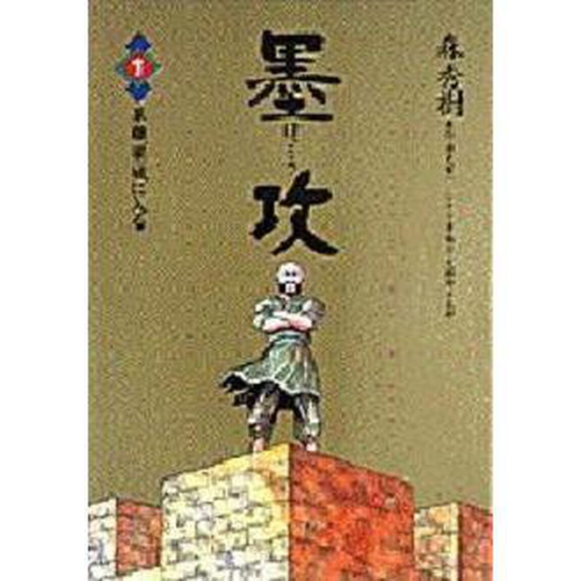 墨攻　　　１