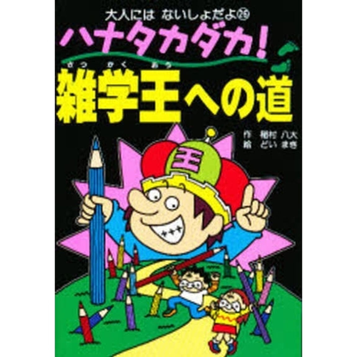 ハナタカダカ！雑学王への道
