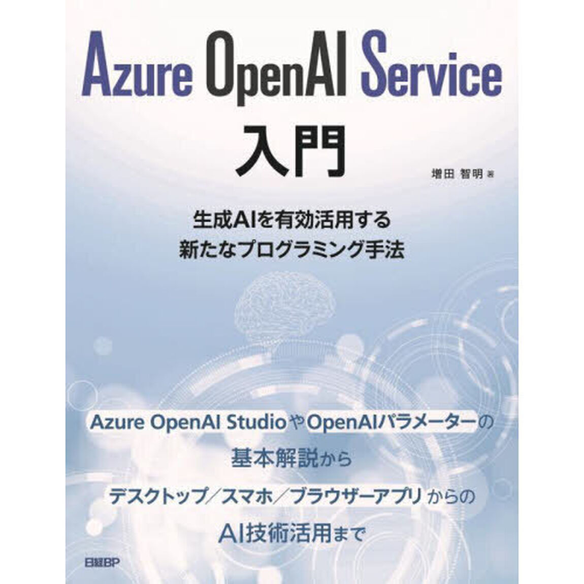Ａｚｕｒｅ　ＯｐｅｎＡＩ　Ｓｅｒｖｉｃｅ入門　生成ＡＩを有効活用する新たなプログラミング手法