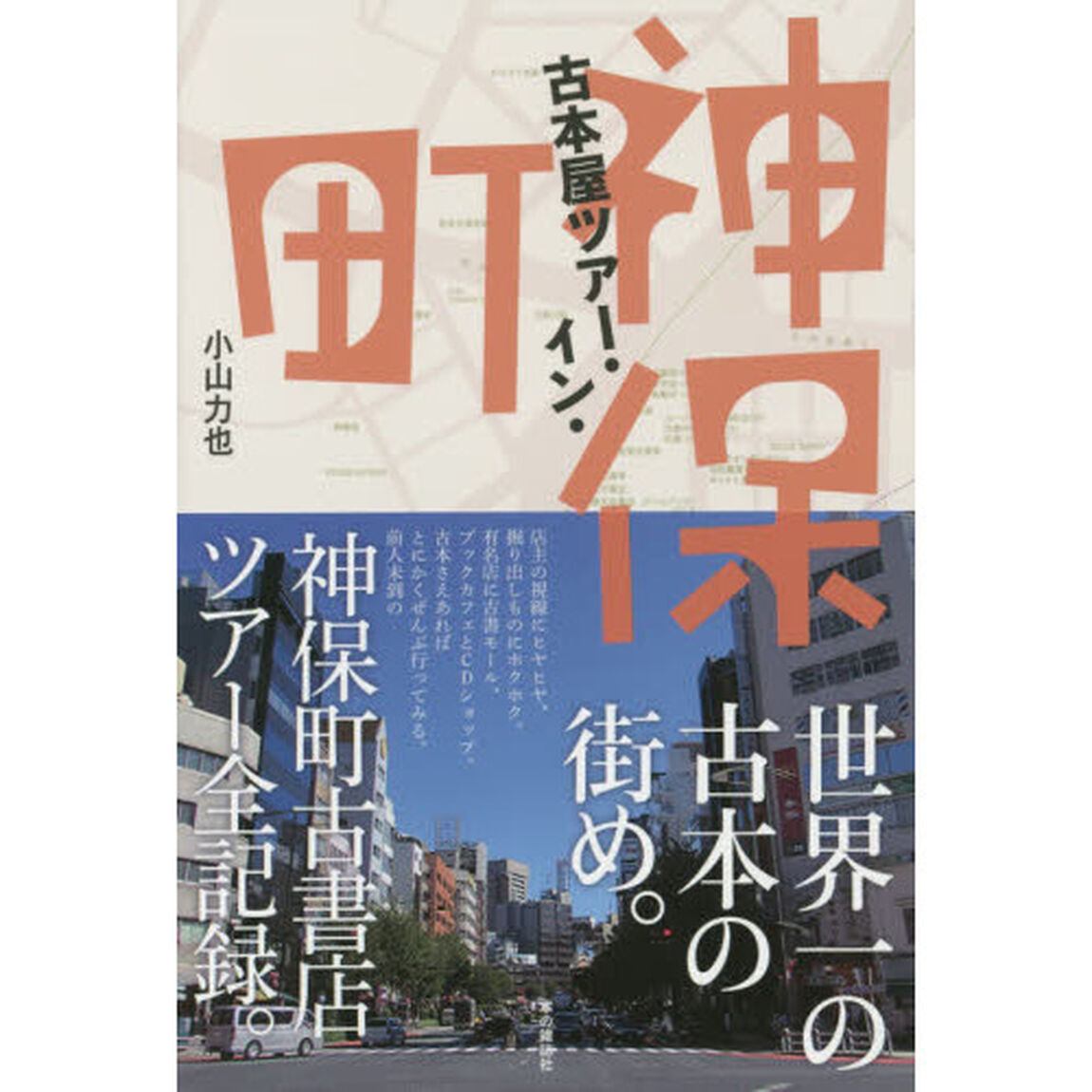 古本屋ツアー・イン・神保町