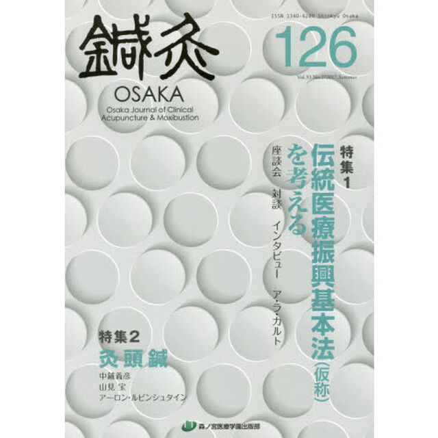 鍼灸ＯＳＡＫＡ　Ｖｏｌ．３３Ｎｏ．２（２０１７．Ｓｕｍｍｅｒ）「特集伝統医療振興基本法〈仮称〉を考える」