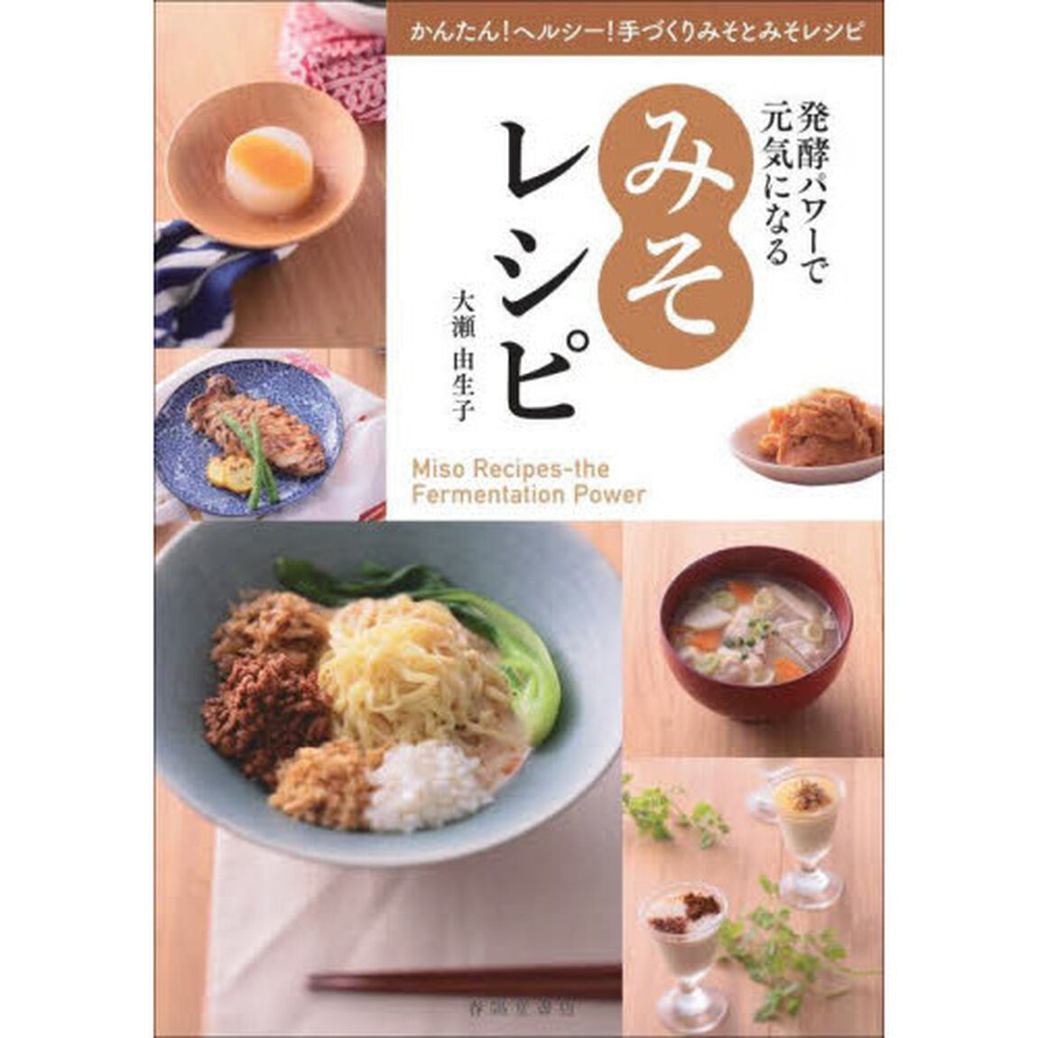 発酵パワーで元気になるみそレシピ　かんたん！ヘルシー！手づくりみそとみそレシピ