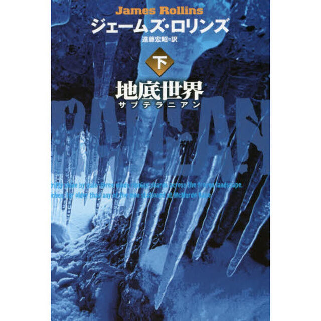 地底世界　サブテラニアン　下