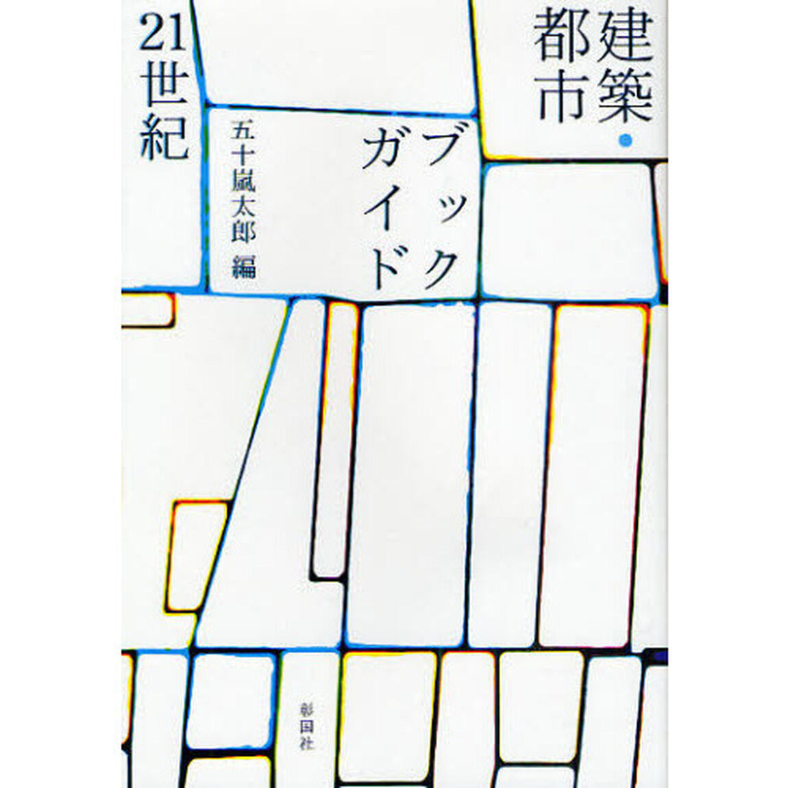 建築・都市ブックガイド２１世紀