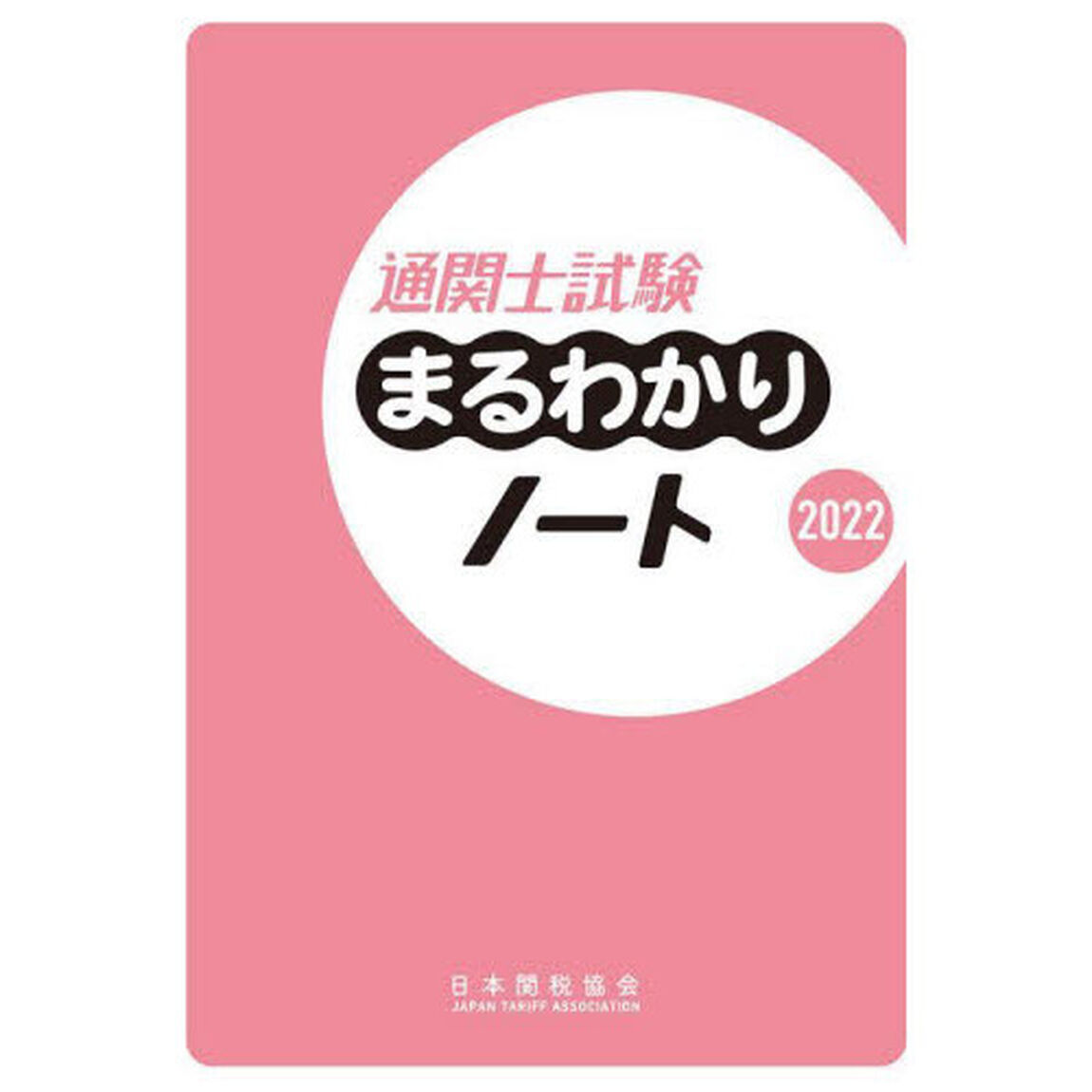 通関士試験まるわかりノート　国家資格　２０２２