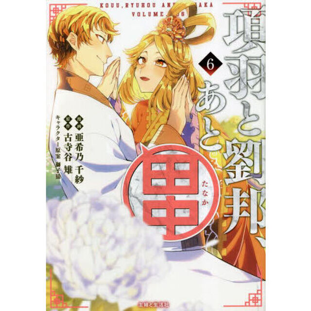 項羽と劉邦、あと田中　６
