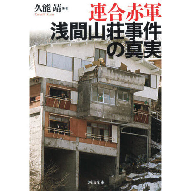 連合赤軍浅間山荘事件の真実「増補版」