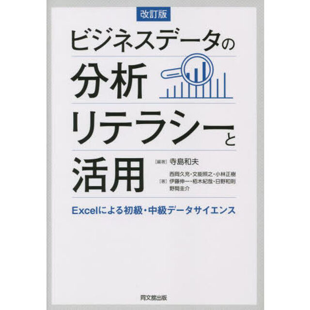 ビジネスデータの分析リテラシーと活用　Ｅｘｃｅｌによる初級・中級データサイエンス「改訂版」