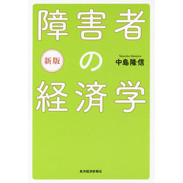 新版 障害者の経済学「新版」