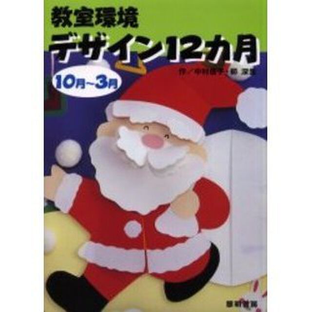 教室環境デザイン１２カ月　１０月〜３月