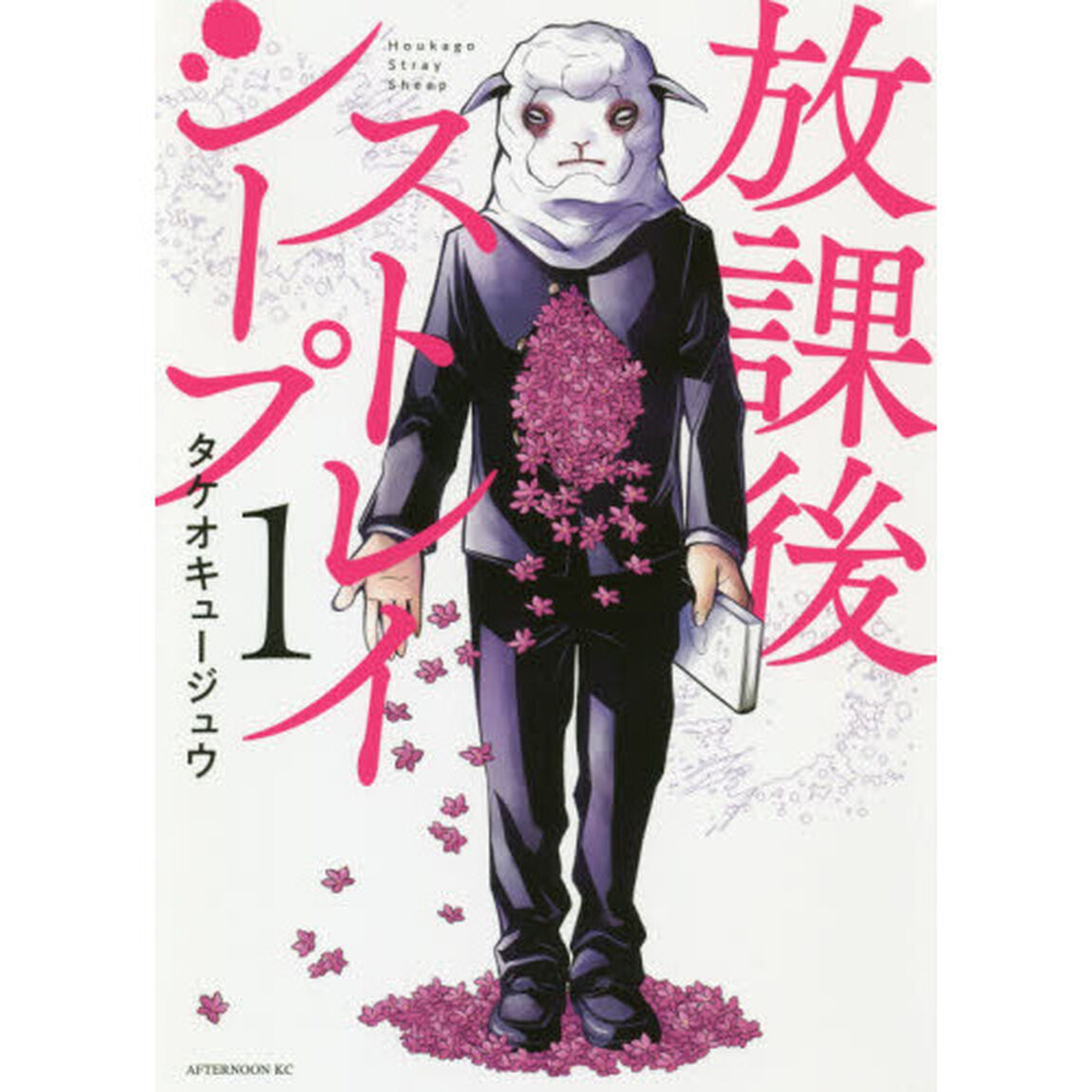 放課後ストレイシープ　１