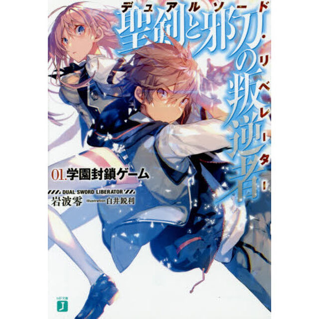 聖剣と邪刀の叛逆者（デュアルソード・リベレーター）　０１「学園封鎖ゲーム」