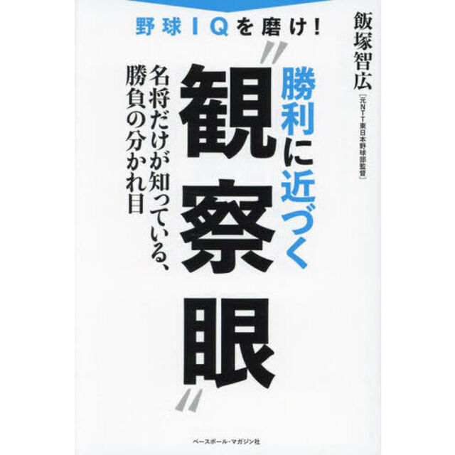 野球ＩＱを磨け！勝利に近づく&ldquo;観察眼&rdquo;　名将だけが知っている、勝負の分かれ目