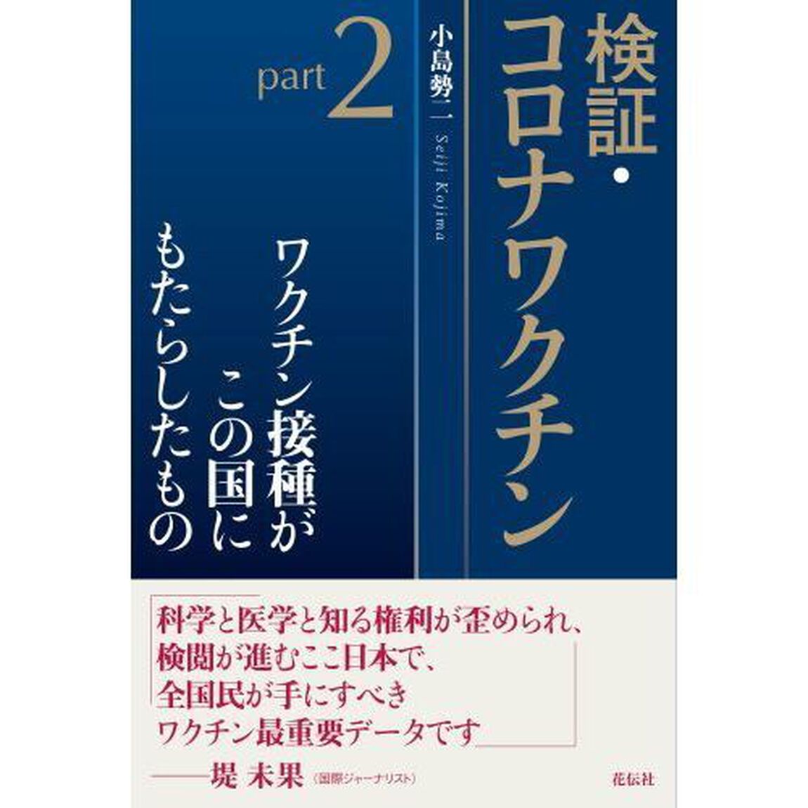 検証・コロナワクチン　ｐａｒｔ２「ワクチン接種がこの国にもたらしたもの」