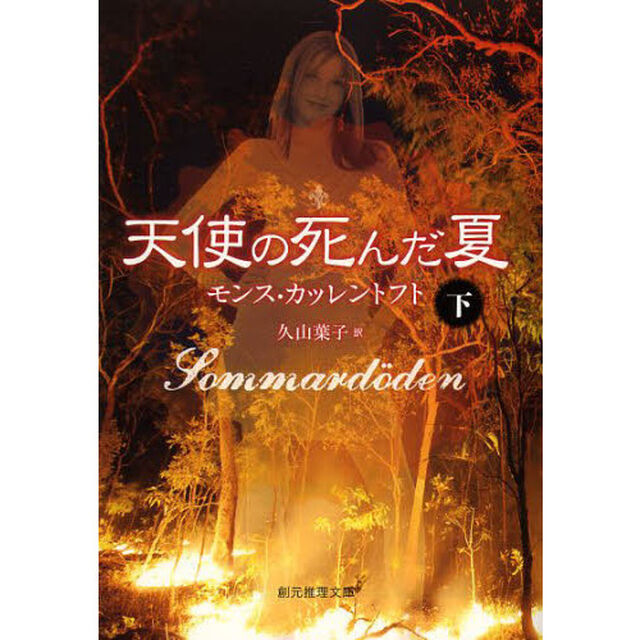 天使の死んだ夏　下