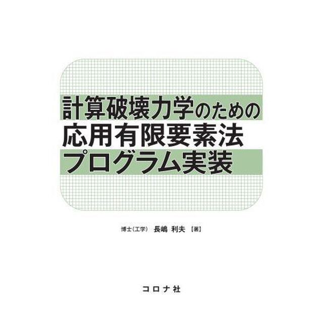 計算破壊力学のための応用有限要素法プログラム実装