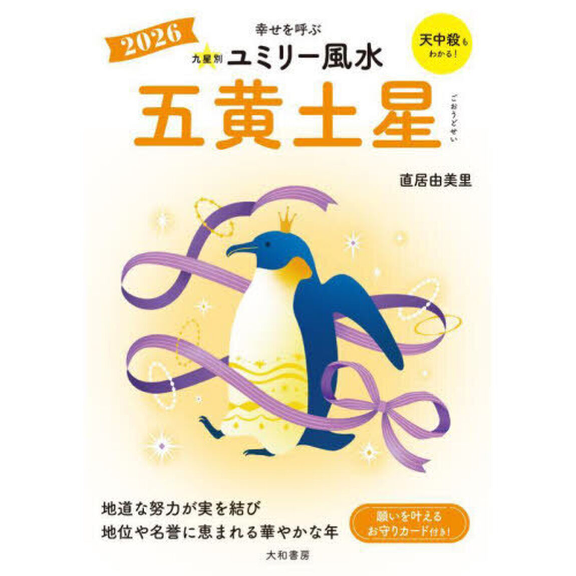 九星別ユミリー風水　２０２６－〔５〕「五黄土星」