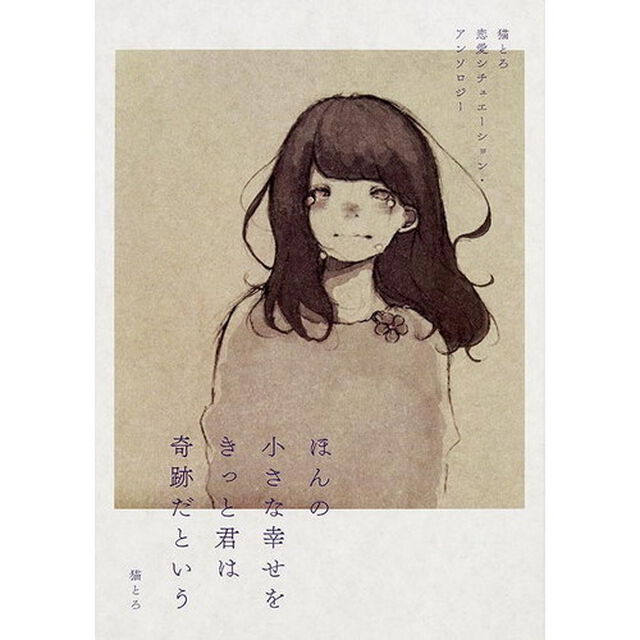 ほんの小さな幸せをきっと君は奇跡だという　猫とろ恋愛シチュエーション・アンソロジー