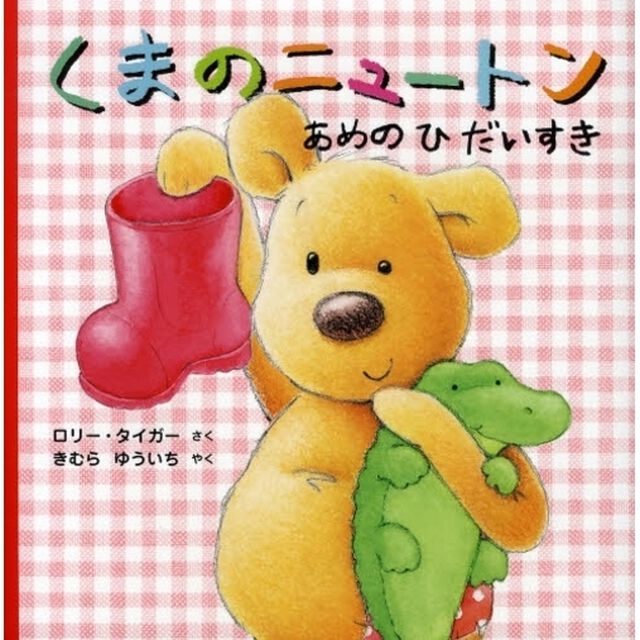 くまのニュートン　あめのひだいすき