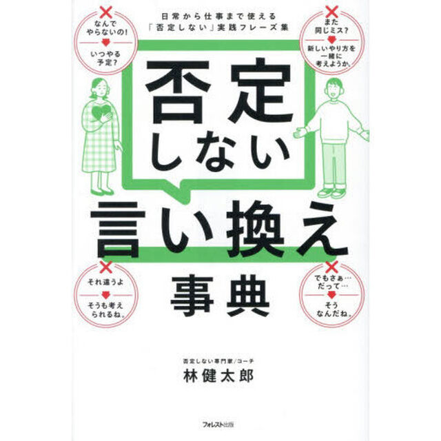 否定しない言い換え事典　日常から仕事まで使える「否定しない」実践フレーズ集