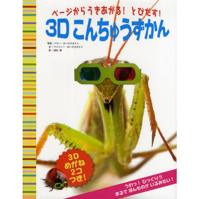 ３Ｄこんちゅうずかん　ページからうきあがる！とびだす！