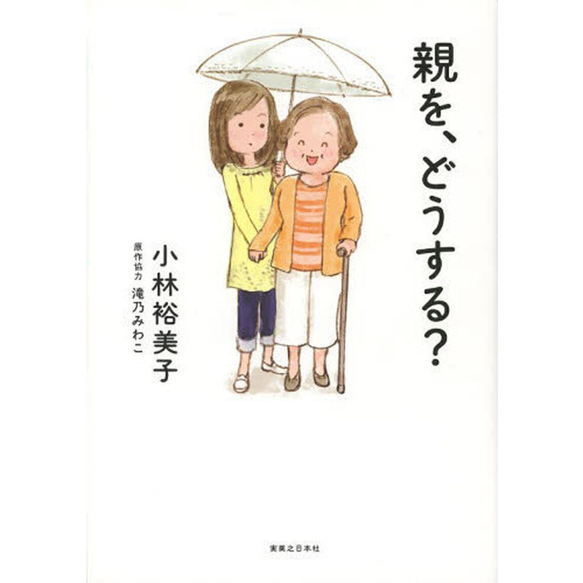 親を、どうする？