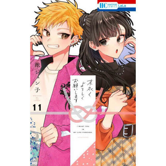 末永くよろしくお願いします　１１