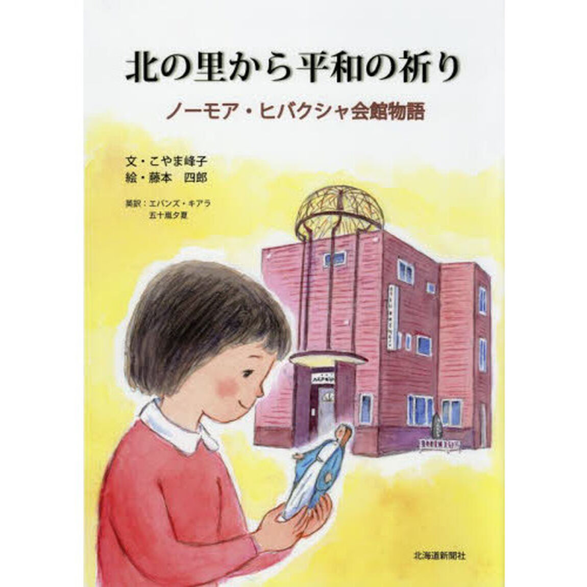 北の里から平和の祈り　ノーモア・ヒバクシャ会館物語