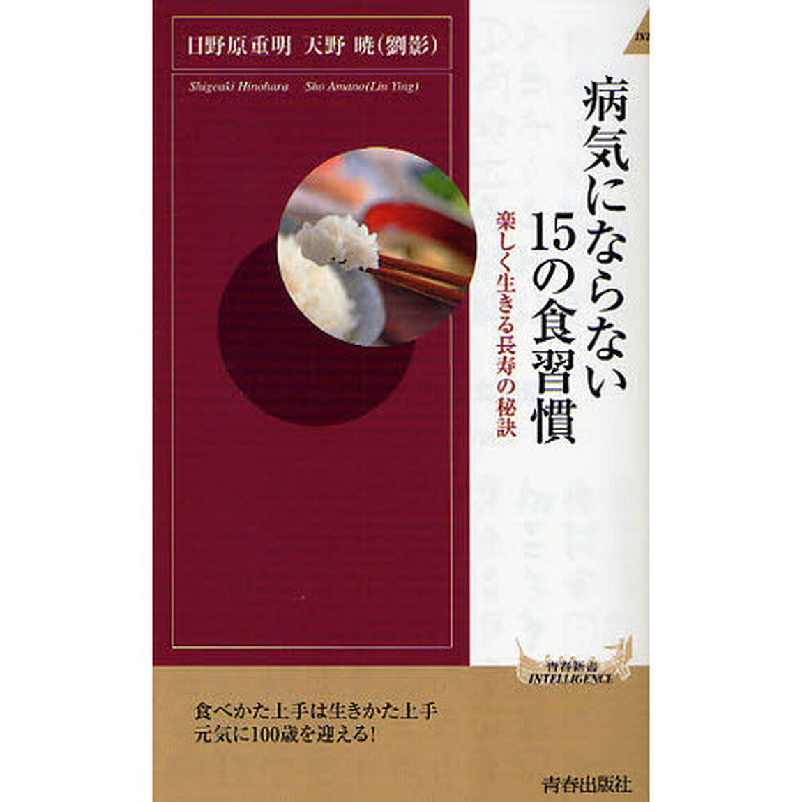 病気にならない１５の食習慣　楽しく生きる長寿の秘訣