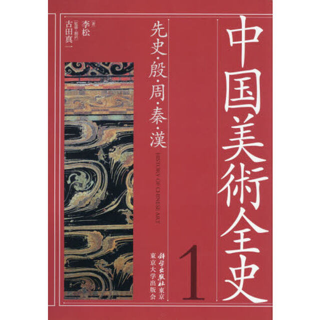 中国美術全史　１「先史・殷・周・秦・漢」