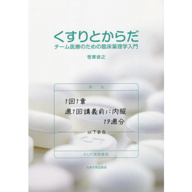 くすりとからだ　チーム医療のための臨床薬理学入門