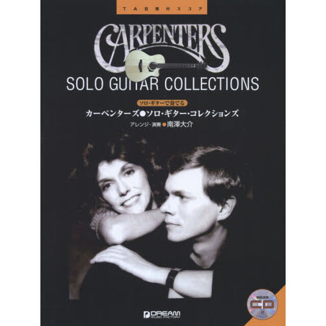 カーペンターズ●ソロ・ギター・コレクションズ　ＴＡＢ譜付スコア
