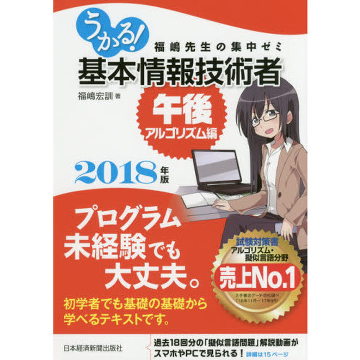 うかる！基本情報技術者　福嶋先生の集中ゼミ　２０１８年版午後・アルゴリズム編