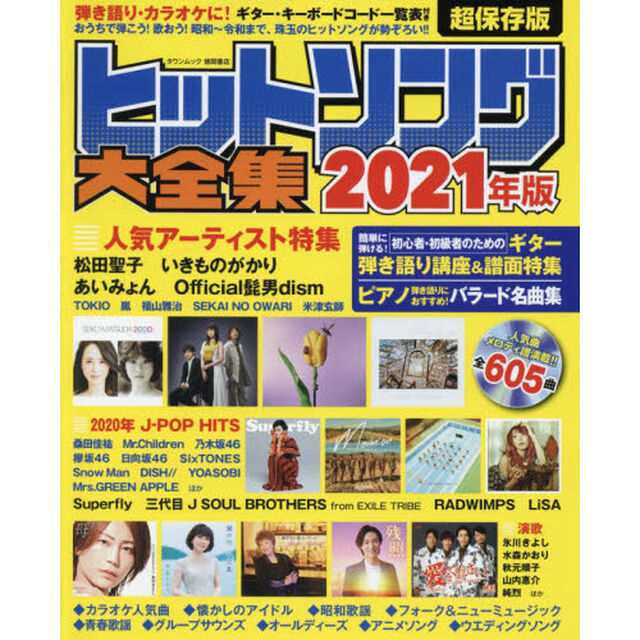 ヒットソング大全集　２０２１年版