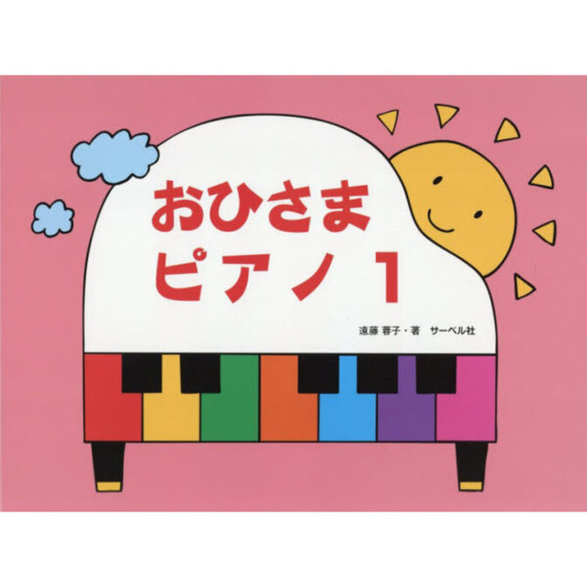 おひさまピアノ　１