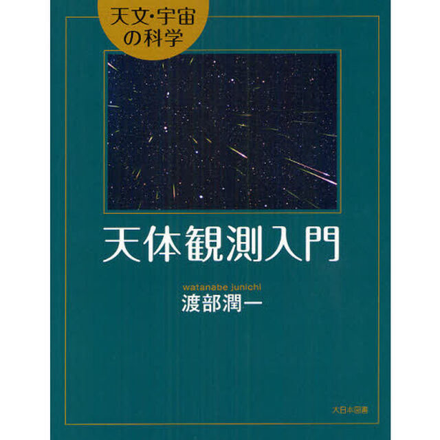 天体観測入門