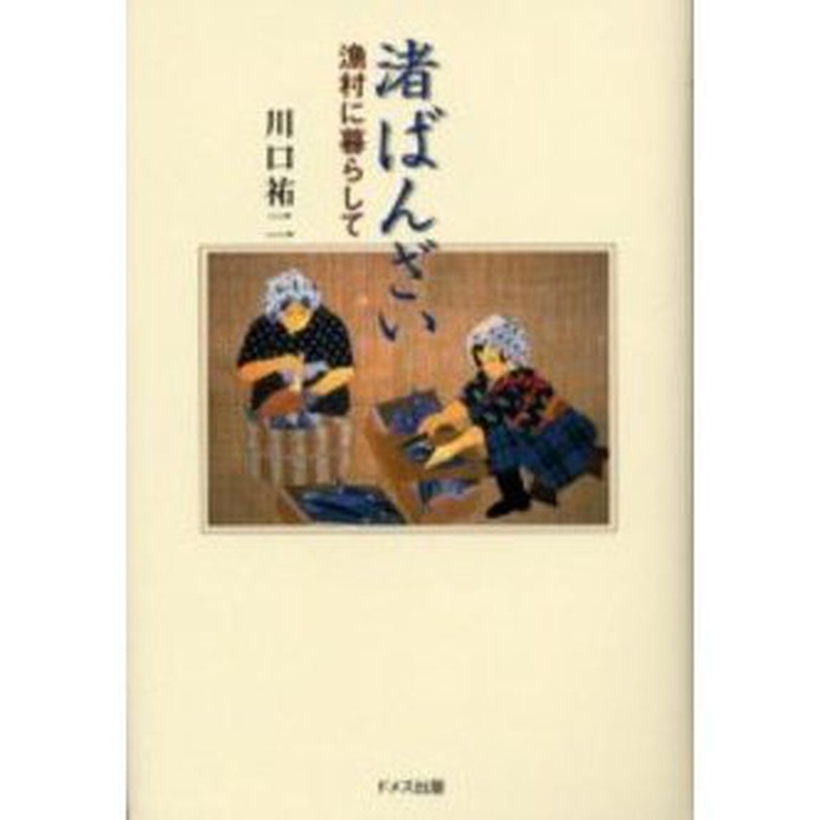 渚ばんざい　漁村に暮らして