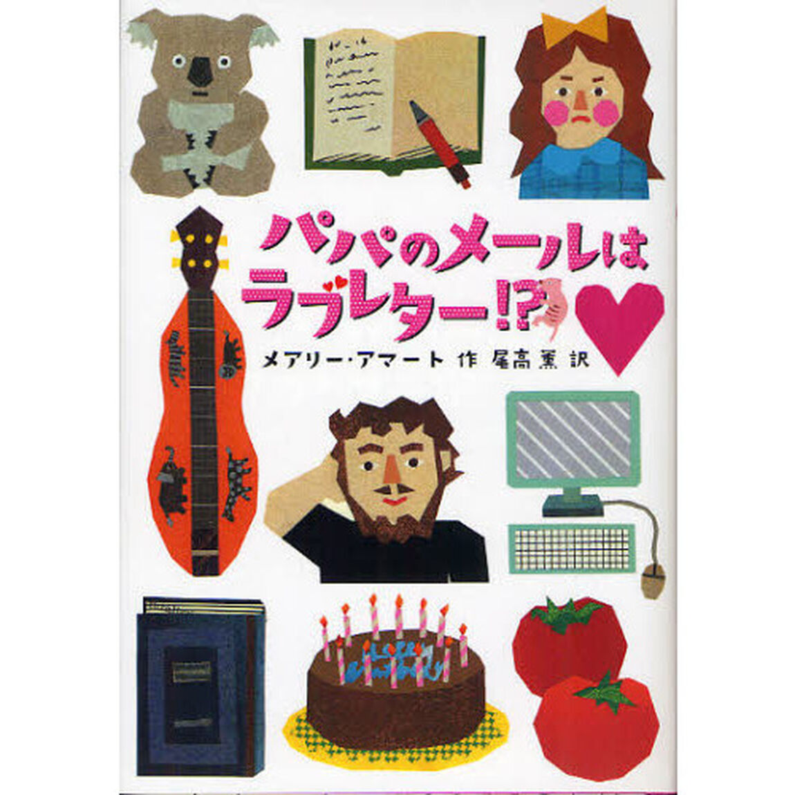 パパのメールはラブレター！？